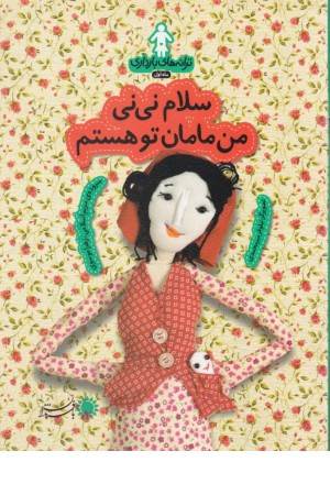 ترانه های بارداری (ماه اول: سلام نی نی من مامان تو هستم)