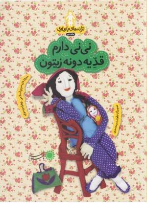 ترانه های بارداری(ماه دوم:نی نی دارم قد یه دونه زیتون) ترانه های بارداری(ماه دوم:نی نی دارم قد یه دونه زیتون)