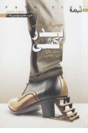 کتاب دیگران 33(پدرکشی) کتاب دیگران 33(پدرکشی)