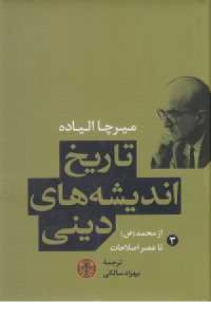تاریخ اندیشه های دینی 3(از محمد(ص)تا عصر اصلاحات)