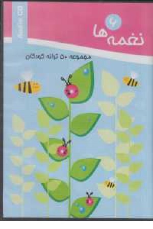 سی دی نغمه ها6(مجموعه 50ترانه کودکان) سی دی نغمه ها6(مجموعه 50ترانه کودکان)