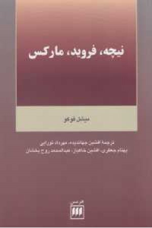 فلسفه و کلام 19(نیچه،فروید،مارکس) فلسفه و کلام 19(نیچه،فروید،مارکس)