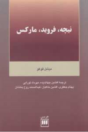 فلسفه و کلام 19(نیچه،فروید،مارکس)