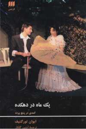 یک ماه در دهکده(کمدی در پنج پرده) یک ماه در دهکده(کمدی در پنج پرده)