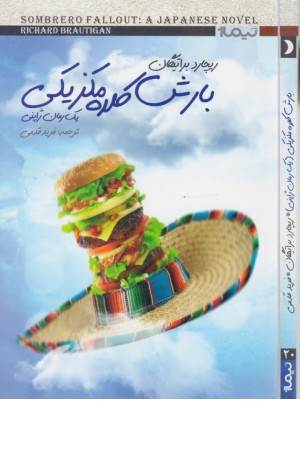 کتاب دیگران 20(بارش کلاه مکزیکی)رمان ژاپنی