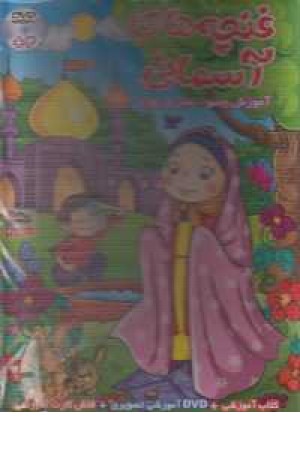 بسته آموزشی غنچه های آسمانی(آموزش وضو،نماز و روزه) بسته آموزشی غنچه های آسمانی(آموزش وضو،نماز و روزه)