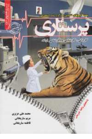 نمونه آزمونهای تضمینی و برگزار شده استخدامی پرستاری نمونه آزمونهای تضمینی و برگزار شده استخدامی پرستاری