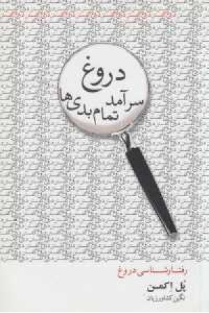 دروغ سرآمد تمام بدی ها دروغ سرآمد تمام بدی ها