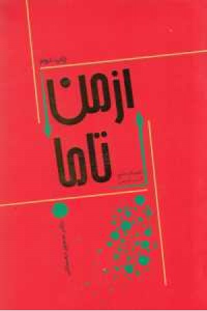 از من تا ما از من تا ما
