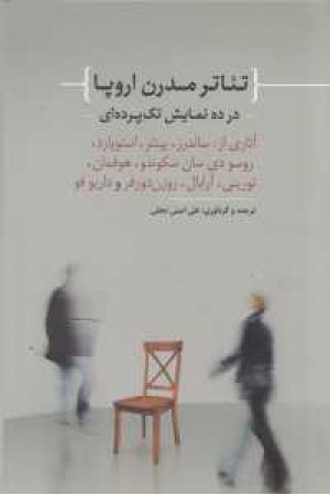 تیاتر مدرن اروپا در ده نمایش تک پرده ای تیاتر مدرن اروپا در ده نمایش تک پرده ای