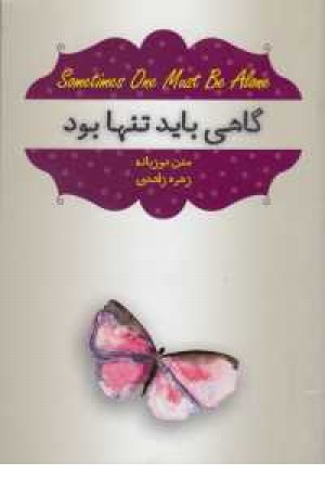 گاهی باید تنها بود گاهی باید تنها بود