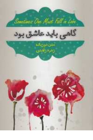 گاهی باید عاشق بود گاهی باید عاشق بود