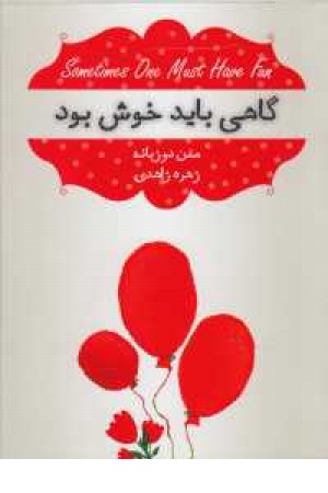 گاهی باید خوش بود گاهی باید خوش بود