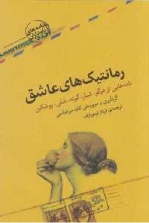 رمانتیک های عاشق رمانتیک های عاشق
