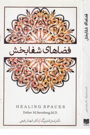 فضاهای شفابخحش