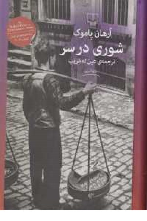 جهان نو (شوری در سر )