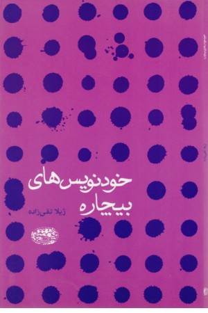 خودنویس های بیچاره
