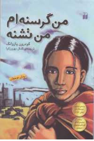 من گرسنه ام من تشنه(ذکر)