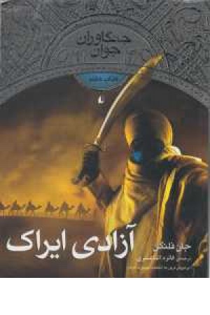 جنگاوران جوان (کتاب هفتم) آزادی ایراک جنگاوران جوان (کتاب هفتم) آزادی ایراک
