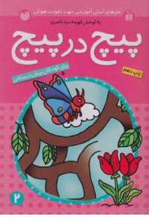 پیچ در پیچ(ج2)ذکر