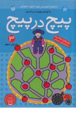 پیچ در پیچ (ج3)ذکر پیچ در پیچ (ج3)ذکر