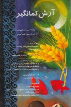 اشعار ماندگار-آرش کمانگیر(خانه ادبیات) اشعار ماندگار-آرش کمانگیر(خانه ادبیات)