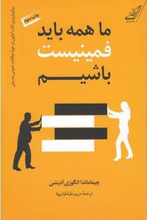 ما همه باید فمینیست باشیم