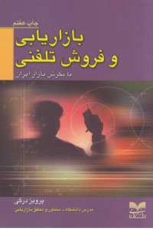 بازاریابی و فروش تلفنی(بازاریابی) بازاریابی و فروش تلفنی(بازاریابی)