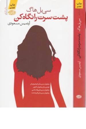 پشت سرت را نگاه کن(آموت)
