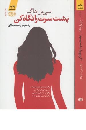 پشت سرت را نگاه کن(آموت) پشت سرت را نگاه کن(آموت)