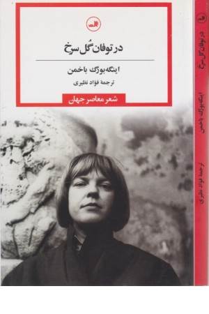 در توفان گل سرخ(ثالث)