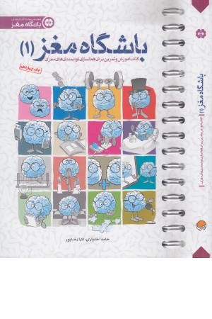 باشگاه مغز 1 (کتاب آموزش و تمرین برای تقویت و بازتوانی مغزی)