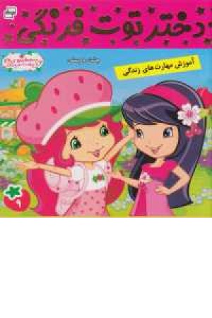 دختر توت فرنگی 9(جشن دوستی) دختر توت فرنگی 9(جشن دوستی)