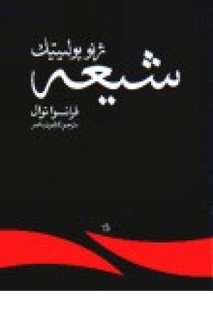 ژیوپولیتیک شیعه (ویستار) ژیوپولیتیک شیعه (ویستار)