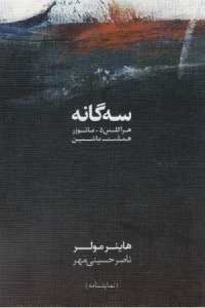 نمایشنامه 1(3گانه (هراکلس 5.مایوزر.هملت ماشین)) نمایشنامه 1(3گانه (هراکلس 5.مایوزر.هملت ماشین))