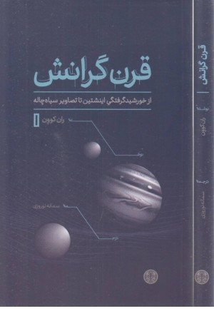 قرن گرانش:از خورشید گرفتگی اینشتین تا تصاویر سیاه چاله