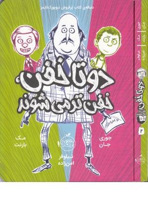 دو تا خفن 2(دو تا خفن، خفن تر می شوند) دو تا خفن 2(دو تا خفن، خفن تر می شوند)