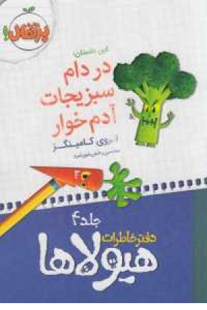 دفتر خاطرات هیولاها 4(در دام سبزیجات آدم خوار) دفتر خاطرات هیولاها 4(در دام سبزیجات آدم خوار)