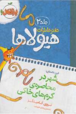 دفتر خاطرات هیولاها 2(شهر در محاصره ی کرم های خاکی) دفتر خاطرات هیولاها 2(شهر در محاصره ی کرم های خاکی)