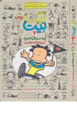 بیگ نیت. دردسرساز تمام عیار 4 (کشته مرده ی موفقیت) بیگ نیت. دردسرساز تمام عیار 4 (کشته مرده ی موفقیت)