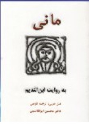 مانی به روایت ابن ندیم (طهوری ) مانی به روایت ابن ندیم (طهوری )