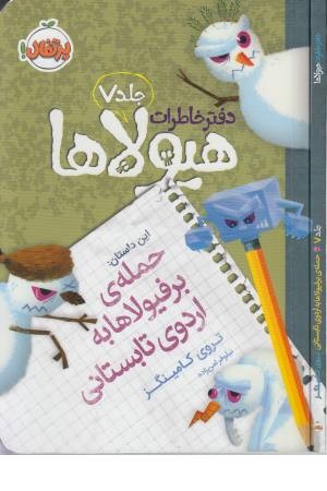 دفتر خاطرات هیولاها 7(حمله ی برفیولاها به اردوی تابستانی)