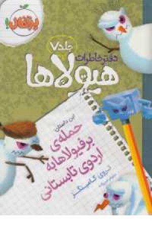 دفتر خاطرات هیولاها 7(حمله ی برفیولاها به اردوی تابستانی)