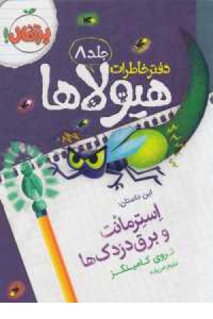 دفتر خاطرات هیولاها8(استرمانت و برق دزدک ها)