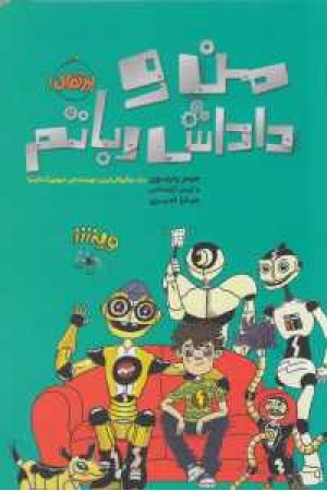 من و داداش رباتم من و داداش رباتم