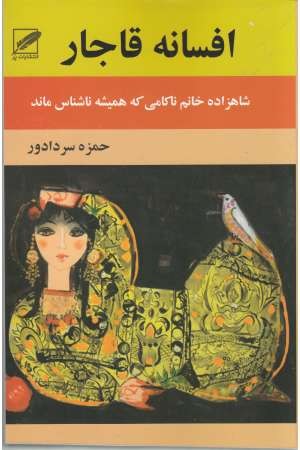 افسانه قاجار افسانه قاجار