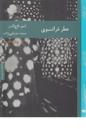 عطر فرانسوی عطر فرانسوی