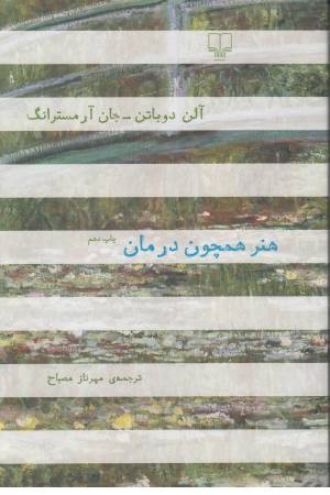 هنر همچون درمان هنر همچون درمان