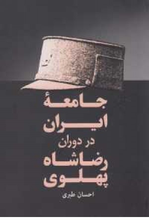 جامعه ایران در دوران رضاشاه پهلوی جامعه ایران در دوران رضاشاه پهلوی