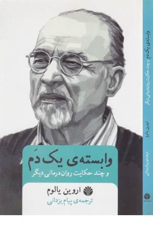 وابسته یک دم و چند حکایت روان درمانی دیگر